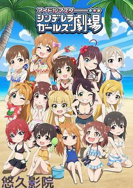 偶像大师 灰姑娘女孩剧场第三季