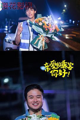 亲爱的乘客，你好第二季