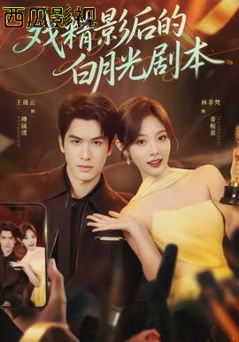 戏精影后的白月光剧本