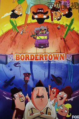 边城小镇第一季