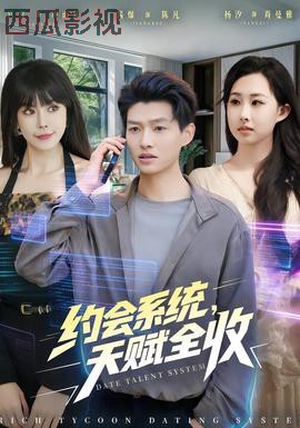 约会系统，天赋全收