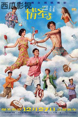 情圣3