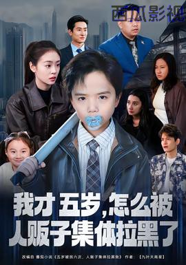 我才五岁，怎么被人贩子集体拉黑了