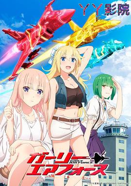 飞翔吧！战机少女