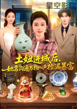 土妞进城后，她靠沟通万物心声捡漏暴富