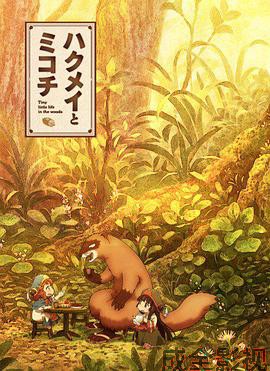 妖精森林的小不点