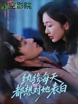 纨绔每天都想对她表白