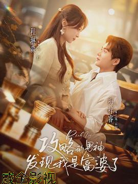 攻略的男神发现我是富婆了