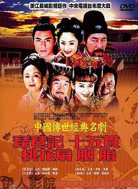 中国传世经典名剧