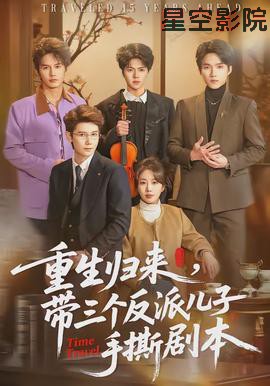 重生归来，带三个反派儿子手撕剧本