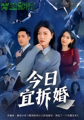 今日宜拆婚