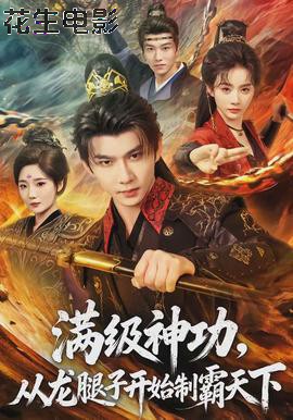 满级神功，从龙腿子开始制霸天下