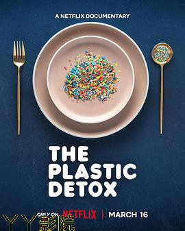 排出毒素：微塑料威胁自救指南