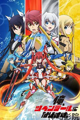 我要成为双马尾