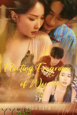 女人的香味&温香软玉&晚香玉&人生百味情深最浓&人间值得