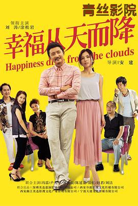 幸福从天而降2014