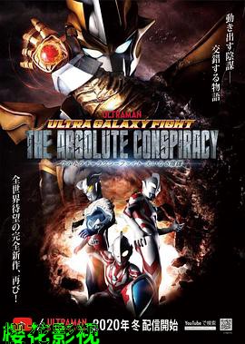 奥特银河格斗：巨大的阴谋