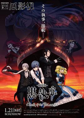 黑执事：豪华客船篇