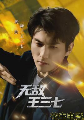 无敌王三七