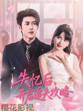 失忆后，开启追夫攻略