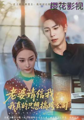 老婆请信我：我真的只想搞垮公司