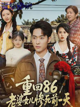 重回86，老婆女儿惨死前一天
