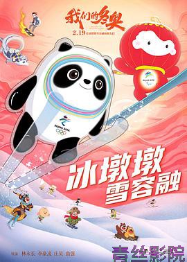 我们的冬奥