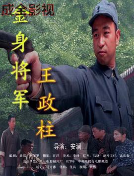 金身将军王政柱