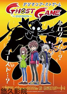 数码宝贝：幽灵游戏