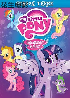 我的小马驹：友谊大魔法第三季
