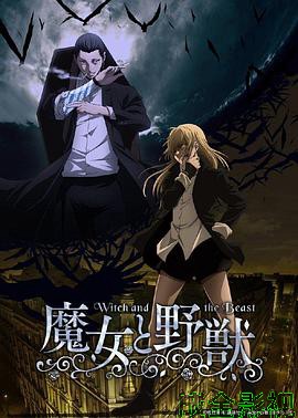 魔女与野兽