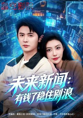 未来新闻：有钱了稳住别浪