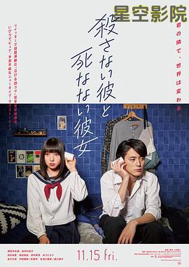 杀不了的他与死不了的她