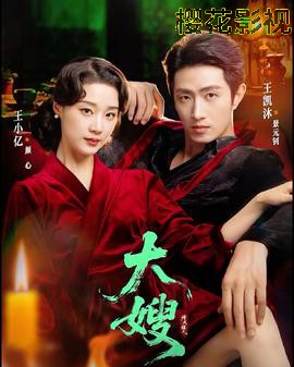 大嫂：烽火佳人