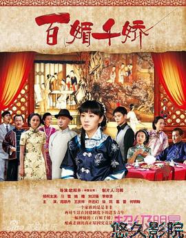 百媚千娇