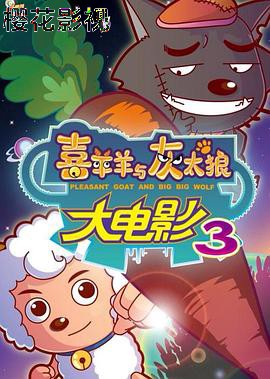 喜羊羊与灰太狼之兔年顶呱呱