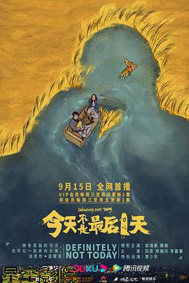 今天不是最后一天