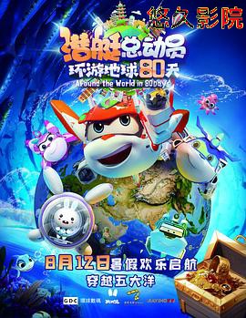 潜艇总动员：环游地球80天