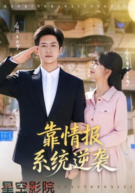 靠情报系统逆袭