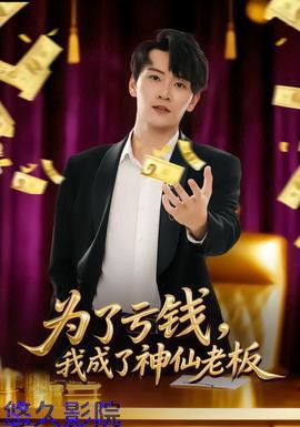 为了亏钱，我成了神仙老板