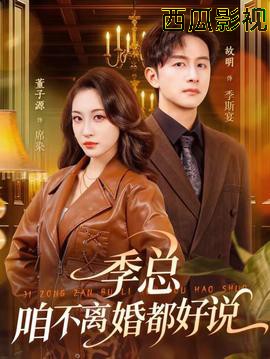 季总，咱不离婚都好说