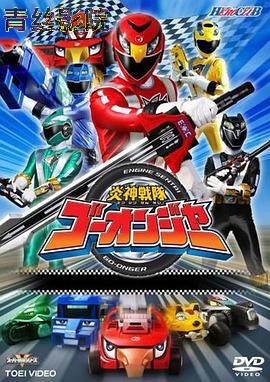 炎神战队轰音者