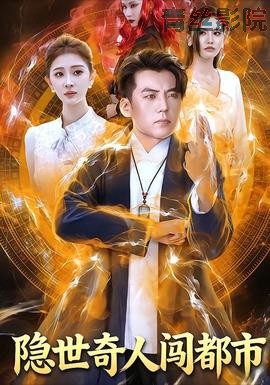 隐世奇人闯都市