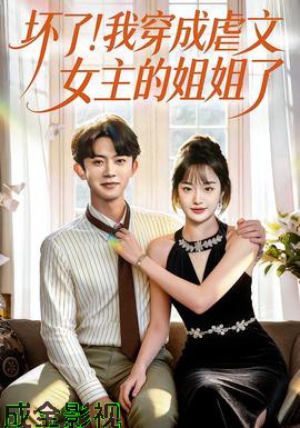 坏了！我穿成虐文女主的姐姐了