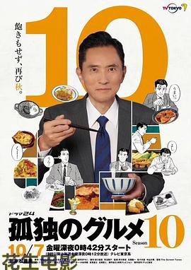 孤独的美食家第十季