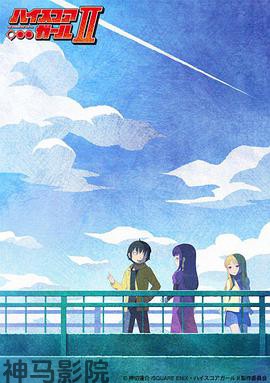 高分少女第二季