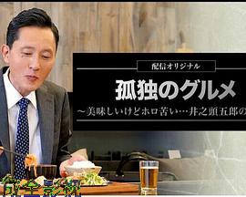 孤独的美食家～美味却苦涩……井之头五郎的灾难～