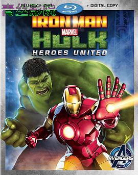 钢铁侠与浩克：联合战记