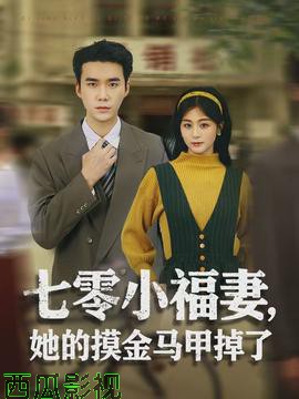 七零小福妻，她的摸金马甲掉了