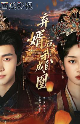 弃婿后，我自成凰